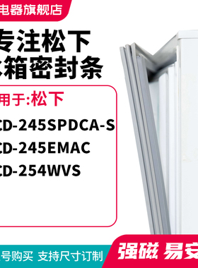 知乐适用松下BCD-245SPDCA-S 245EMAC 254WVS冰箱密封条门封条圈