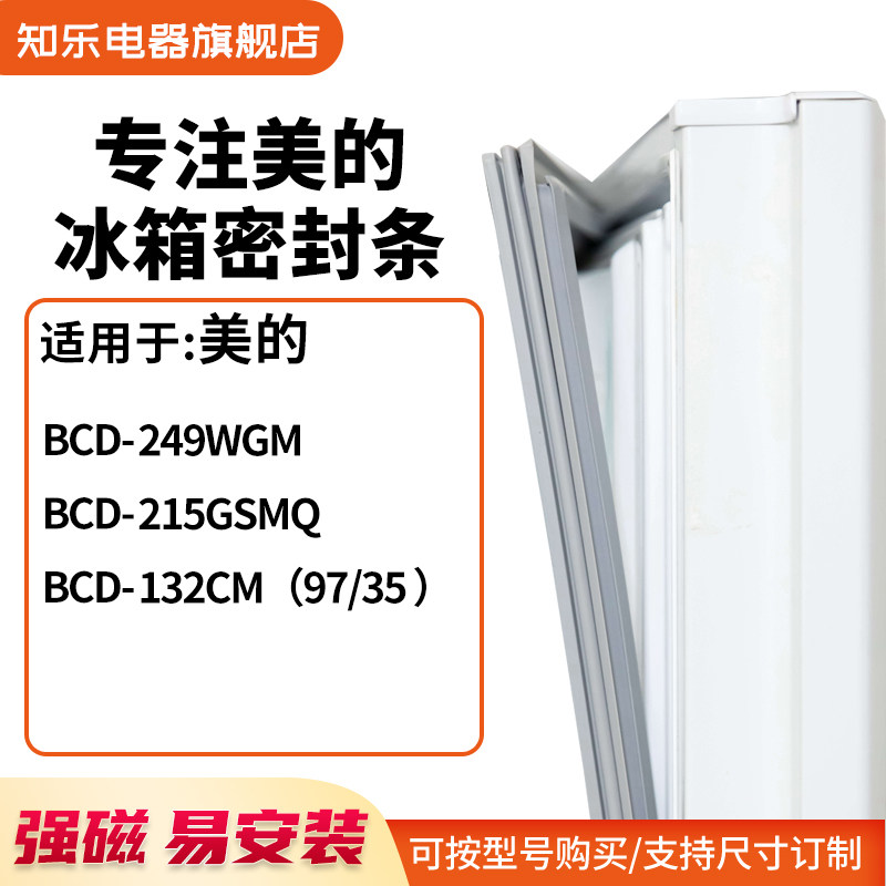 知乐适用美的BCD-249WGM 215GSMQ 132CM(97/35 )冰箱密封条门封条