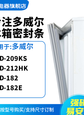 知乐适用多威尔BCD-209KS 212HK 182 182E冰箱密封条门封条磁胶圈