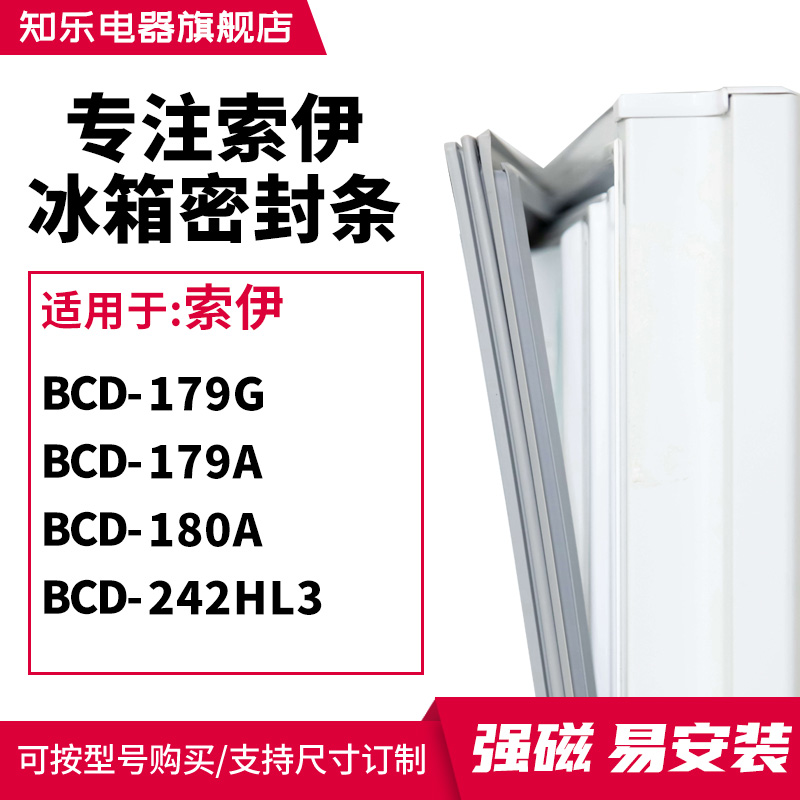 知乐适用索伊BCD-179G 179A 180A 242HL3冰箱密封条门封条磁胶圈