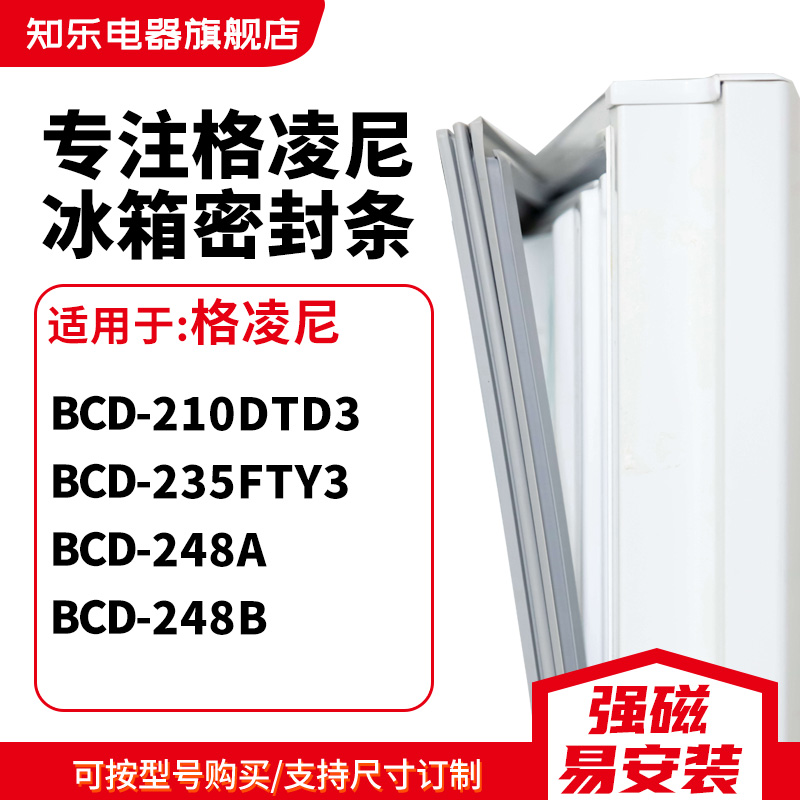 知乐适用格凌尼BCD-210DTD3 235FTY3 248A 248B冰箱密封条门封条