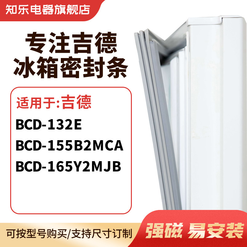 知乐适用吉德BCD-132E 155B2MCA 165Y2MJB冰箱密封条门封条磁胶圈