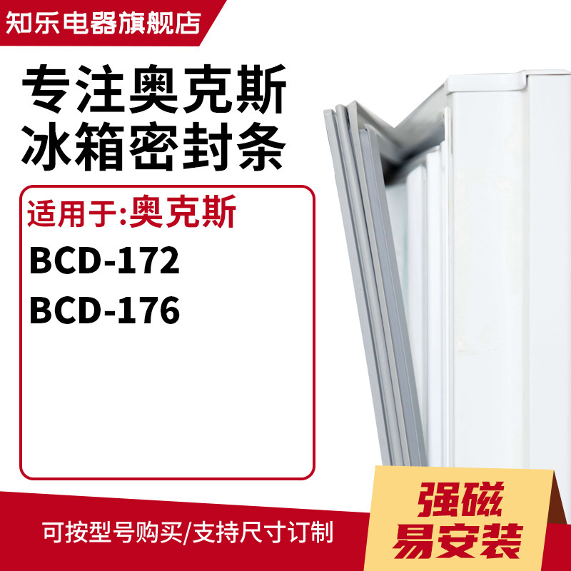 知乐适用奥克斯BCD-172 176冰箱密封条门封条