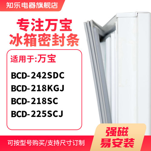 知乐适用万宝BCD-242SDC 218KGJ 218SC 225SCJ冰箱密封条门封条圈