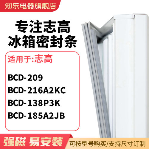 知乐适用志高BCD-209 216A2KC 138P3K 185A2JB冰箱密封条门封条圈