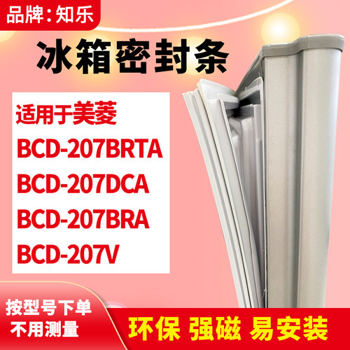 知乐适用美菱BCD-207BRTA 207DCA 207BRA 207V冰箱门封条密封条胶 - 封面