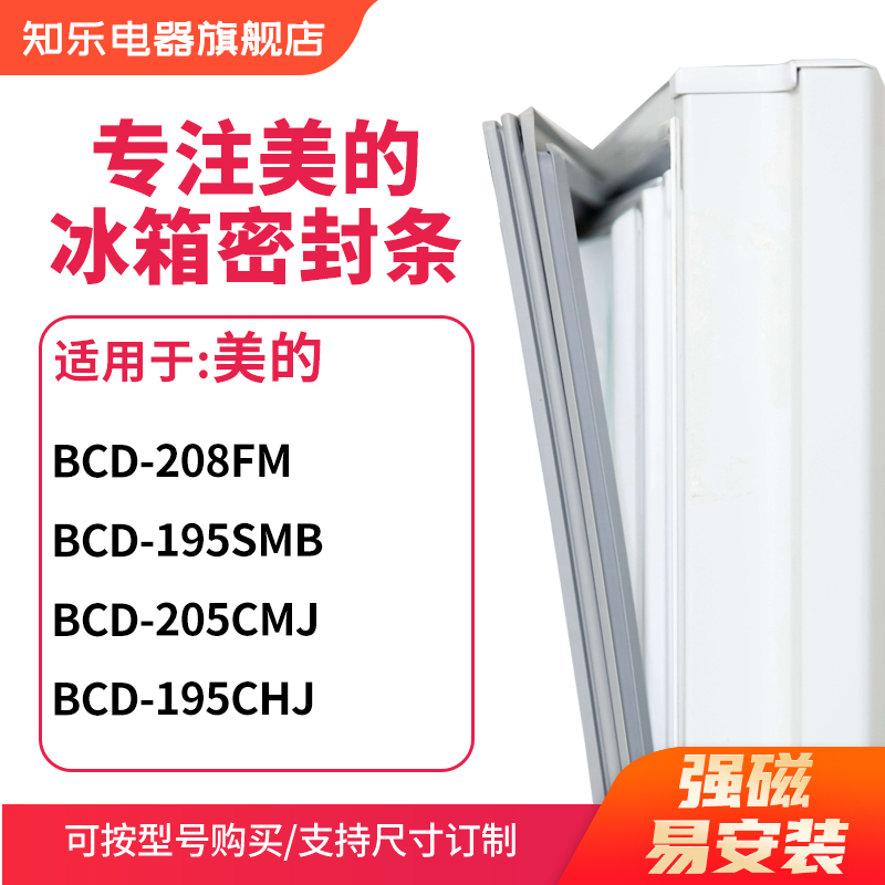 知乐适用美的BCD-208FM 195SMB 205CMJ 195CHJ冰箱密封条门封条圈