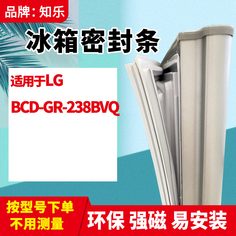 知乐适用LG冰箱门封条密封条BCD-GR-238BVQ冰箱封条密封圈胶条