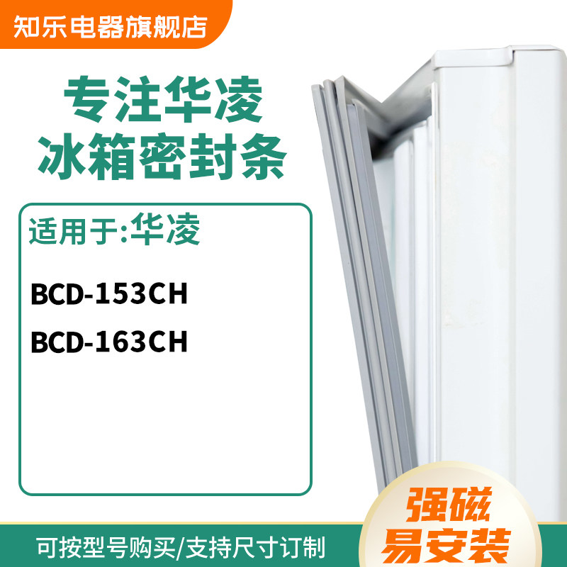 知乐适用华凌BCD-153CH 163CH冰箱密封条门封条胶圈