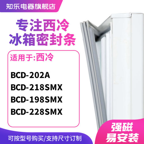 知乐适用西冷BCD-202A 218SMX 198SMX 228SMX冰箱密封条门封条圈