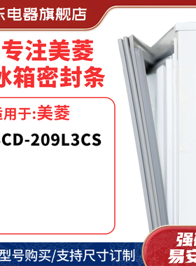 知乐适用美菱BCD-209L3CS冰箱密封条门封条胶圈