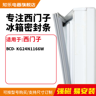 kg24n1166w冰箱密封条门封条胶圈 知乐适用西门子BCD