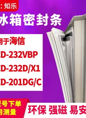 知乐适用海信BCD-232VBP 232D/X1 201DG/C冰箱门封条密封条磁胶圈