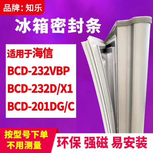 知乐适用海信BCD-232VBP 232D/X1 201DG/C冰箱门封条密封条磁胶圈