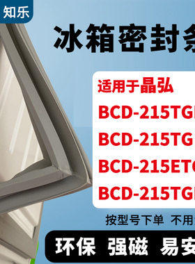 知乐适用晶弘BCD-215TGK 215TG 215ETG 215TGKJ冰箱门封条密封条