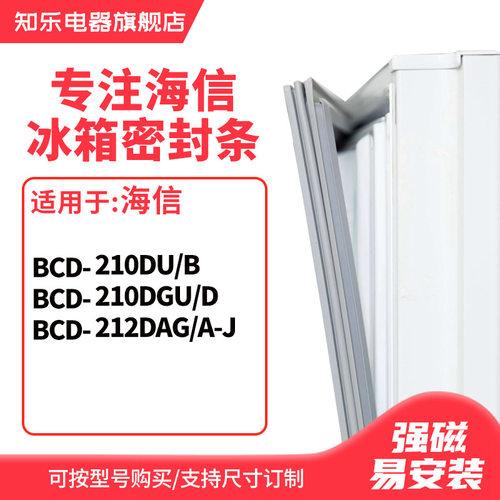 知乐适用海信BCD-210DU/B 210DGU/D 212DAG/A-J 冰箱密封条门封条