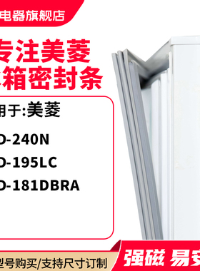 知乐适用美菱BCD-240N  195LC  181DBRA冰箱密封条门封条磁胶圈