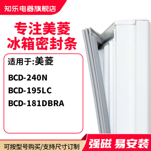 知乐适用美菱BCD-240N  195LC  181DBRA冰箱密封条门封条磁胶圈