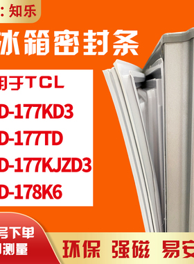 知乐适用TCL冰箱门封条密封条胶BCD-177KD3 177TD 177KJZD3 178K6