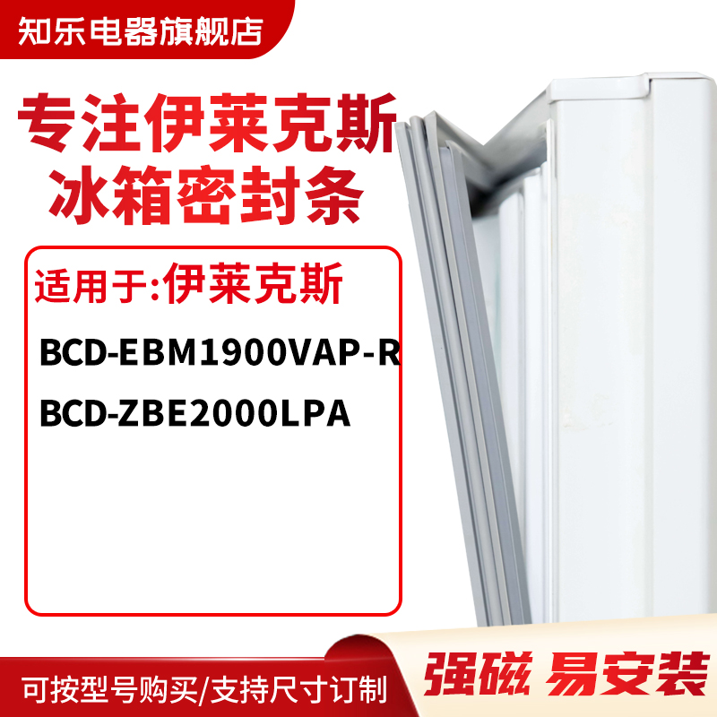 知乐适用伊莱克斯BCD-EBM1900VAP-R ZBE2000LPA冰箱密封条门封条