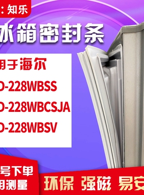 知乐适用海尔BCD-228WBSS 228WBCSJA 228WBSV冰箱门封条密封条胶