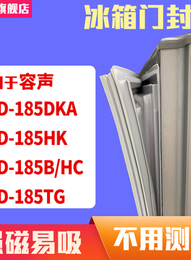 知乐适用容声BCD-185DKA 185HK 185B/HC 185TG冰箱门封条密封条胶