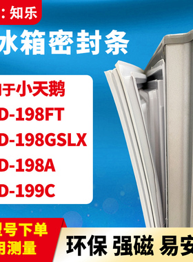 知乐适用小天鹅BCD-198FT 198GSLX 198A 199C冰箱门封条密封条胶