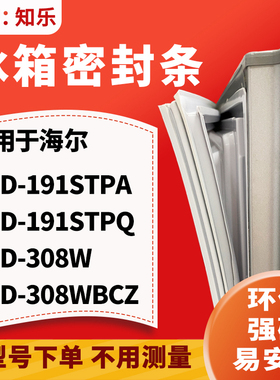 适用于海尔BCD-191STPA 191STPQ 308W 308WBCZ 冰箱门封条密封条