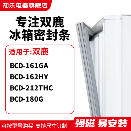 知乐适用双鹿BCD-161GA 162HY 212THC 180G冰箱密封条门封条胶圈
