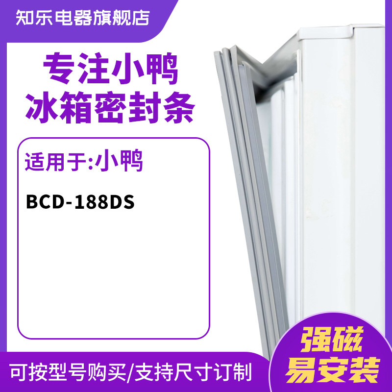 知乐适用小鸭BCD-188DS冰箱密封条门封条胶圈