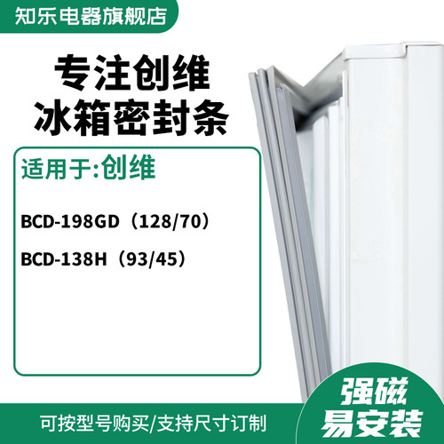 知乐适用创维BCD-198gd（128/70） 138H（93/45)冰箱密封条门封条