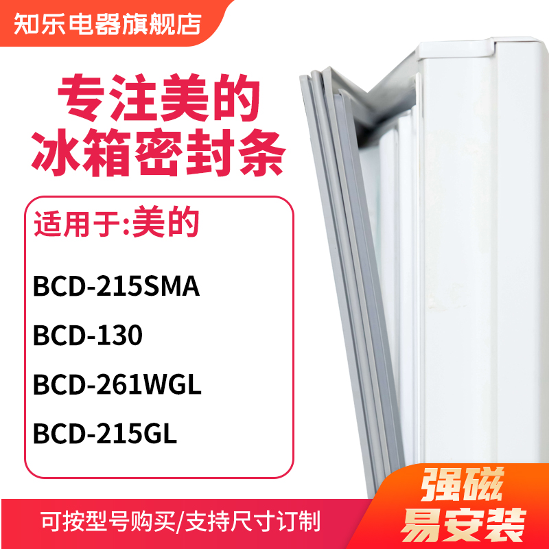 知乐适用美的BCD-215SMA 130 261WGL 215GL冰箱密封条门封条胶圈