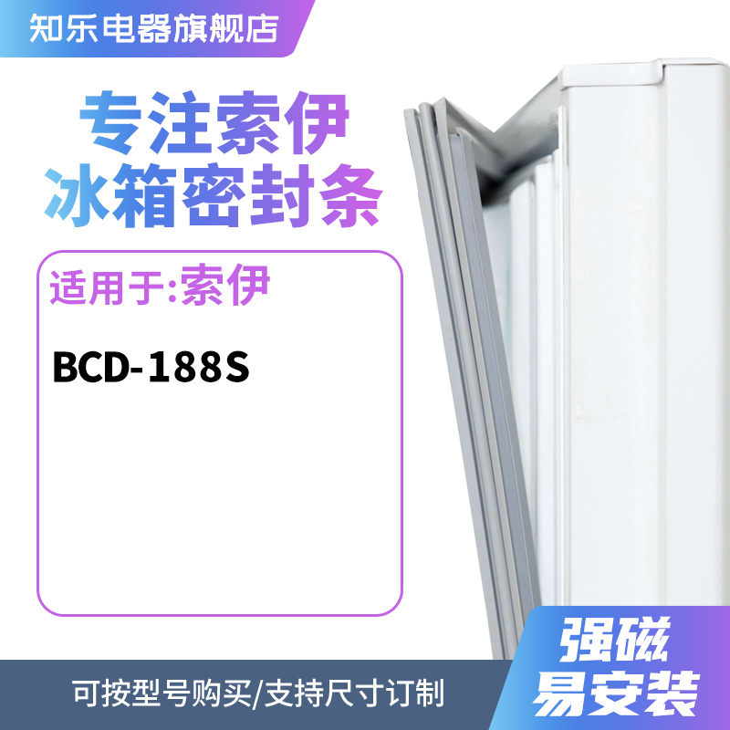 知乐适用索伊BCD-188S冰箱密封条门封条胶圈