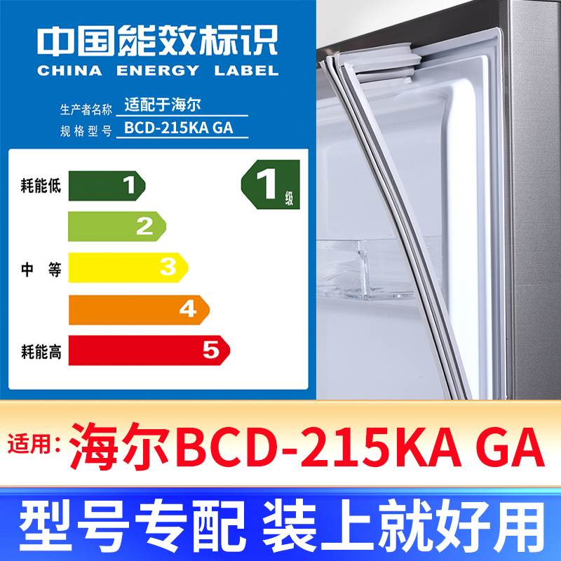 专用海尔BCD-215KA GA冰箱密封条门封条原厂尺寸发货配件磁胶圈-封面