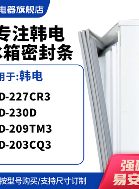 知乐适用韩电BCD-227CR3 230D 209TM3 203CQ3冰箱密封条门封条圈