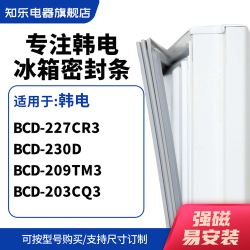 知乐适用韩电BCD-227CR3 230D 209TM3 203CQ3冰箱密封条门封条圈