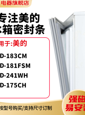 知乐适用美的BCD-183CM 181FSM 241WH 175ch冰箱密封条门封条胶圈