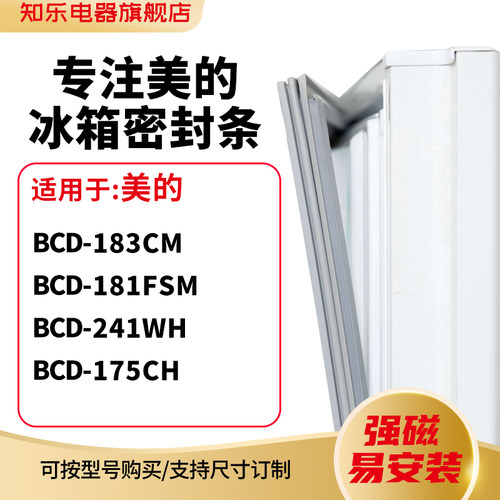 知乐适用美的BCD-183CM 181FSM 241WH 175ch冰箱密封条门封条胶圈
