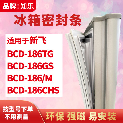 知乐适用新飞BCD-186TG 186GS 186/M 186CHS冰箱门封条密封条胶圈