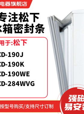 知乐适用松下BCD-190J 190K 190WE 284WVG冰箱密封条门封条磁胶圈