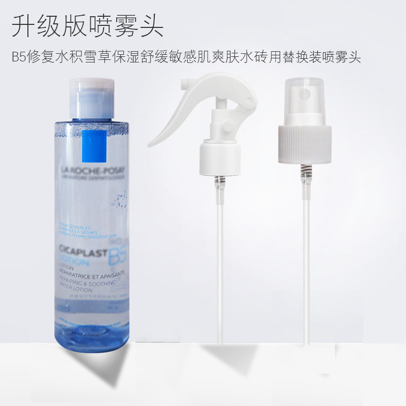 适用于理肤泉B5爽肤水喷头泵头柔肤水按压头喷雾喷头挤压泵喷雾头