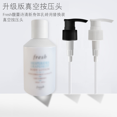 适用于fresh馥蕾诗身体乳按压泵头沐浴露压泵乳液压嘴按压头挤压