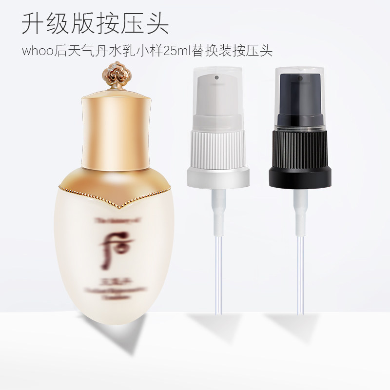 适用于whoo天气丹中小样25ml按压头天率丹水乳泵头喷头按压泵鸭嘴