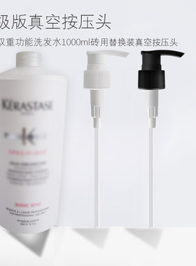 适用于卡诗1000ml洗发水按压泵头沐浴露压泵乳液压嘴按压头鸭嘴头