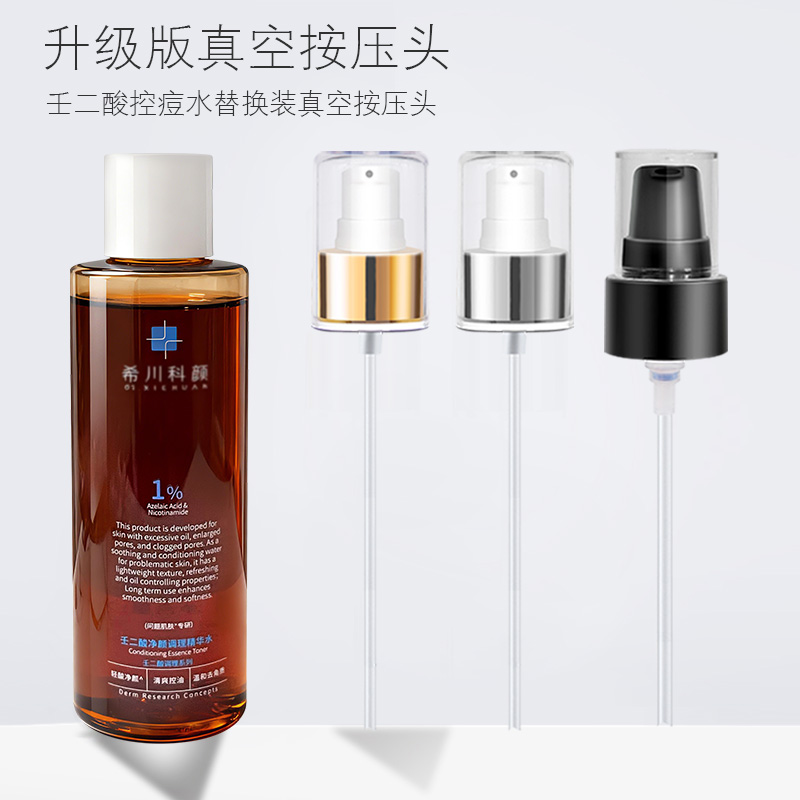 适用于希川科颜壬二酸控痘水按压泵头净颜调理精华喷头挤压头鸭嘴