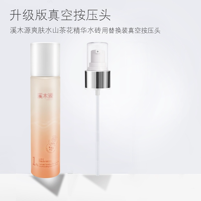 适用于溪木源山茶花水按压头泵头层孔菌水替换真空喷雾头挤压鸭嘴