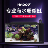 HAQOS海缸珊瑚缸海水缸小型桌面鱼缸海缸造景全套海水缸底滤海缸
