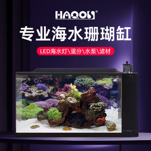 HAQOS海缸珊瑚缸海水缸小型桌面鱼缸海缸造景全套海水缸底滤海缸