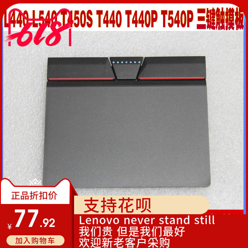 联想 L440 L540 T440 T440S T440P T540P W540 实体  触摸板