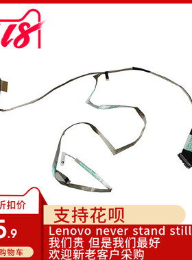 联想E531屏线连接线内置排线1366*768屏幕适用全新适用04X4293